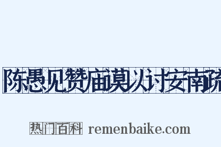 陈愚见赞庙谟以讨安南疏是什么意思的图片